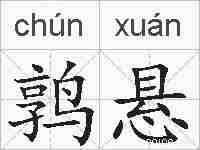 鹑悬的拼音