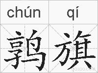 鹑旗的拼音
