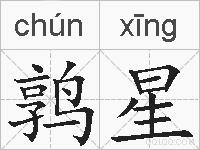 鹑星的拼音