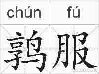 鹑服的拼音