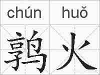 鹑火的拼音
