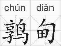 鹑甸的拼音