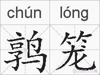 鹑笼的拼音