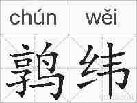 鹑纬的拼音