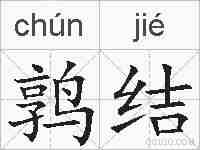 鹑结的拼音