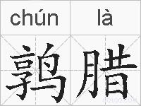 鹑腊的拼音