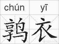 鹑衣的拼音