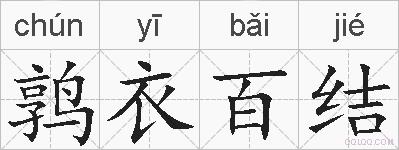 鹑衣百结的拼音