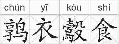 鹑衣鷇食的拼音