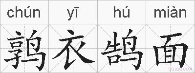 鹑衣鹄面的拼音