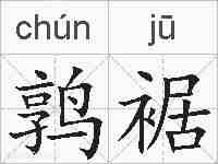鹑裾的拼音