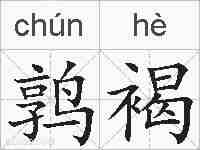 鹑褐的拼音