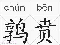 鹑贲的拼音