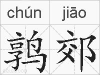 鹑郊的拼音