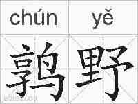 鹑野的拼音