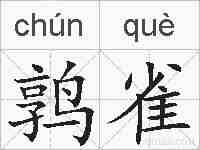 鹑雀的拼音