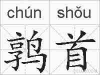 鹑首的拼音