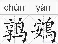 鹑鴳的拼音