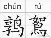 鹑鴽的拼音