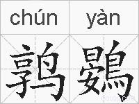 鹑鷃的拼音