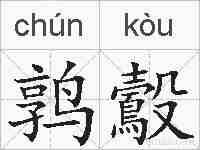 鹑鷇的拼音
