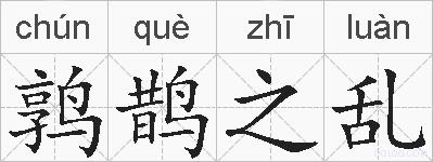 鹑鹊之乱的拼音