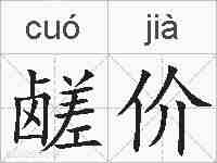 鹾价的拼音