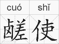 鹾使的拼音