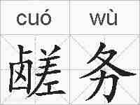鹾务的拼音