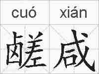 鹾咸的拼音