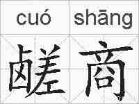 鹾商的拼音