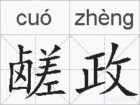 鹾政的拼音
