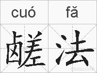 鹾法的拼音