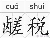 鹾税的拼音