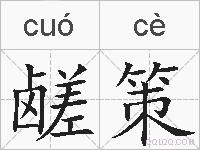鹾策的拼音