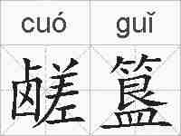 鹾簋的拼音