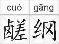 鹾纲的拼音