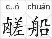鹾船的拼音