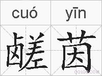 鹾茵的拼音