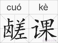 鹾课的拼音