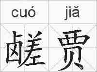 鹾贾的拼音