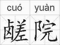 鹾院的拼音
