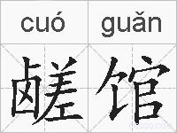 鹾馆的拼音