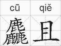 麤且的拼音