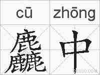麤中的拼音