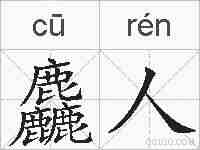 麤人的拼音