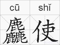 麤使的拼音