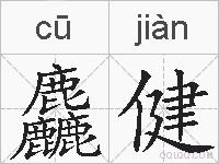 麤健的拼音