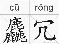 麤冗的拼音