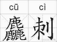 麤刺的拼音